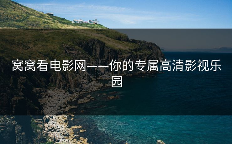 窝窝看电影网——你的专属高清影视乐园
