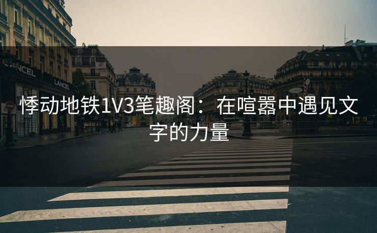 悸动地铁1V3笔趣阁:在喧嚣中遇见文字的力量 悸动地铁1V3笔趣阁:在喧嚣中遇见文字的力量